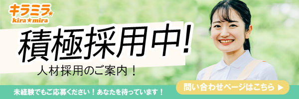 放課後等デイサービスキラミラの求人について