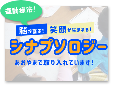 放課後等デイサービスキラミラの運動プログラムシナプソロジー