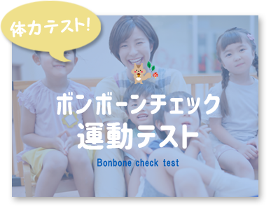 放課後等デイサービスキラミラの運動体力テストボンボーンチェック