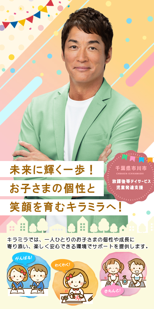 放課後等デイサービスキラミラを長嶋一茂が紹介